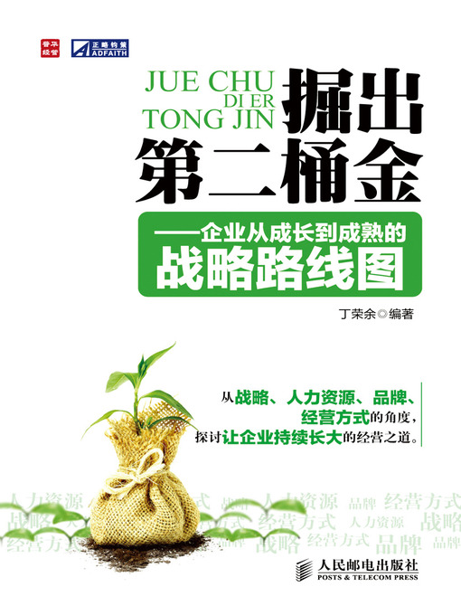 Title details for 掘出第二桶金——企业从成长到成熟的战略路线图 by 丁荣余 - Available